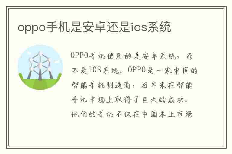 oppo手机是安卓还是ios系统